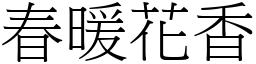 春暖花香 (宋體矢量字庫)