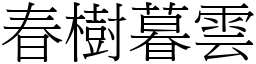 春樹暮雲 (宋體矢量字庫)