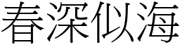 春深似海 (宋體矢量字庫)