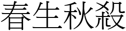 春生秋殺 (宋體矢量字庫)