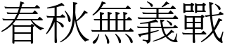 春秋無義戰 (宋體矢量字庫)