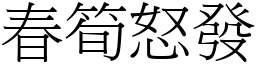 春筍怒發 (宋體矢量字庫)