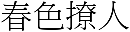 春色撩人 (宋體矢量字庫)
