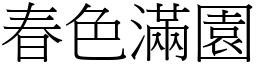 春色滿園 (宋體矢量字庫)