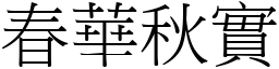 春華秋實 (宋體矢量字庫)