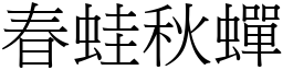 春蛙秋蟬 (宋體矢量字庫)