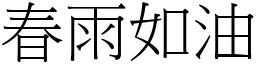 春雨如油 (宋體矢量字庫)