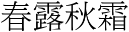 春露秋霜 (宋體矢量字庫)
