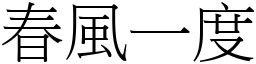 春風一度 (宋體矢量字庫)