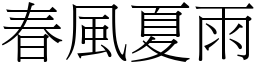 春風夏雨 (宋體矢量字庫)
