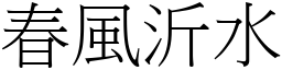 春風沂水 (宋體矢量字庫)