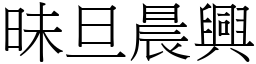 昧旦晨興 (宋體矢量字庫)