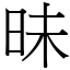 昧 (宋體矢量字庫)