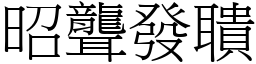 昭聾發聵 (宋體矢量字庫)