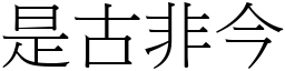 是古非今 (宋體矢量字庫)