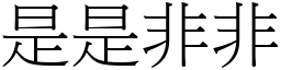 是是非非 (宋體矢量字庫)