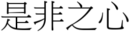 是非之心 (宋體矢量字庫)