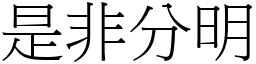 是非分明 (宋體矢量字庫)