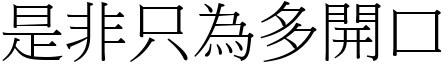 是非只為多開口 (宋體矢量字庫)