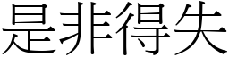 是非得失 (宋體矢量字庫)