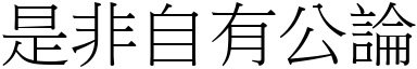 是非自有公論 (宋體矢量字庫)