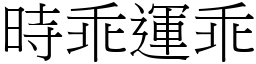 時乖運乖 (宋體矢量字庫)