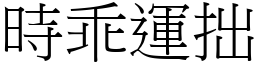 時乖運拙 (宋體矢量字庫)