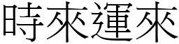 時來運來 (宋體矢量字庫)