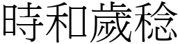 時和歲稔 (宋體矢量字庫)