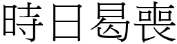 時日曷喪 (宋體矢量字庫)