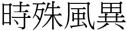 時殊風異 (宋體矢量字庫)