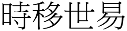 時移世易 (宋體矢量字庫)