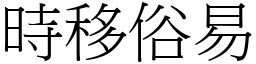 時移俗易 (宋體矢量字庫)
