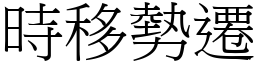 時移勢遷 (宋體矢量字庫)