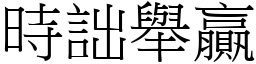 時詘舉贏 (宋體矢量字庫)