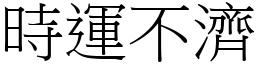 時運不濟 (宋體矢量字庫)
