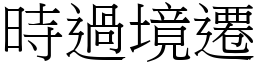 時過境遷 (宋體矢量字庫)