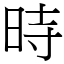 時 (宋體矢量字庫)