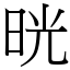 晄 (宋體矢量字庫)