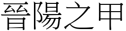 晉陽之甲 (宋體矢量字庫)