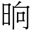 晌 (宋體矢量字庫)