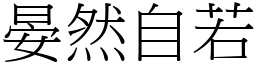 晏然自若 (宋體矢量字庫)