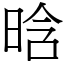 晗 (宋體矢量字庫)