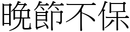 晚節不保 (宋體矢量字庫)