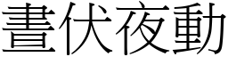 晝伏夜動 (宋體矢量字庫)