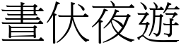 晝伏夜遊 (宋體矢量字庫)