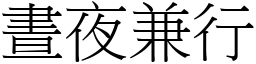 晝夜兼行 (宋體矢量字庫)