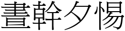 晝幹夕惕 (宋體矢量字庫)