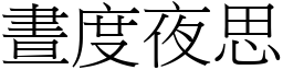 晝度夜思 (宋體矢量字庫)