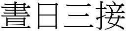 晝日三接 (宋體矢量字庫)